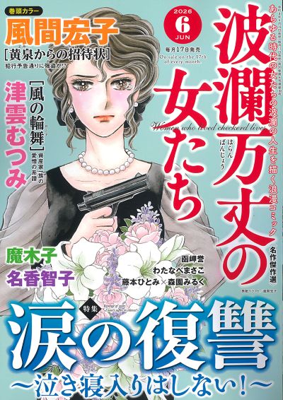 波瀾万丈の女たち 2026年6月号