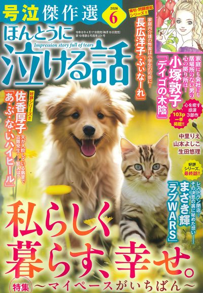 ほんとうに泣ける話 2026年6月号