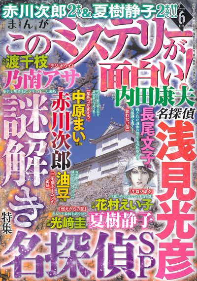 まんが　このミステリーが面白い！ 2026年6月号