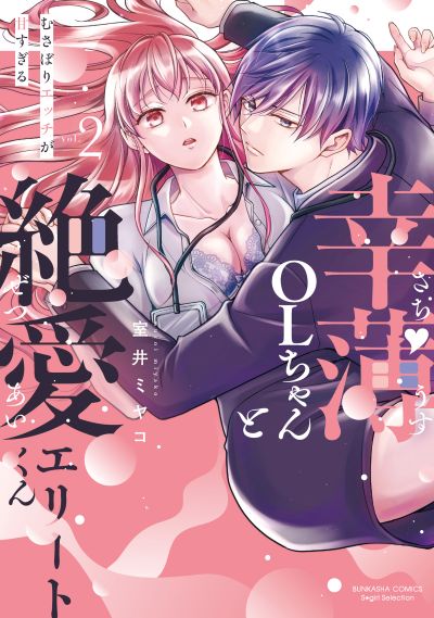 幸薄ＯＬちゃんと絶愛エリートくん むさぼりエッチが甘すぎる（２）