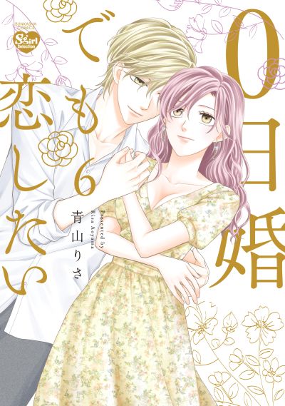 0日婚でも恋したい（６）