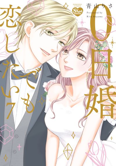 0日婚でも恋したい（７）