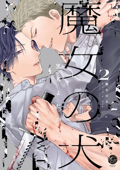 魔女の犬（２）