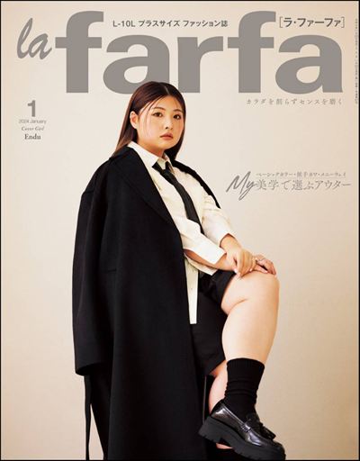 la farfa【ラ・ファーファ】2024年1月号 [雑誌]