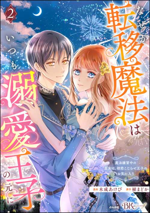 なぜか転移魔法はいつも溺愛王子の元に ～魔法練習中の皇女は、初恋こじらせ王子のお気に入り～ コミック版 （2）