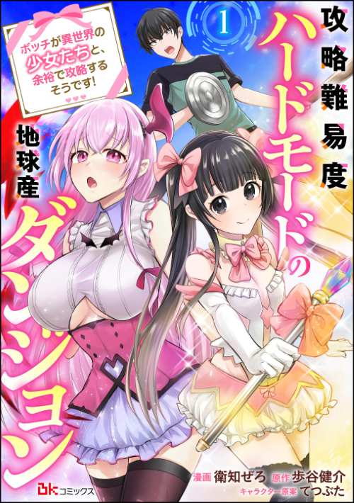 攻略難易度ハードモードの地球産ダンジョン ～ボッチが異世界の少女たちと、余裕で攻略するそうです！～ コミック版（分冊版）