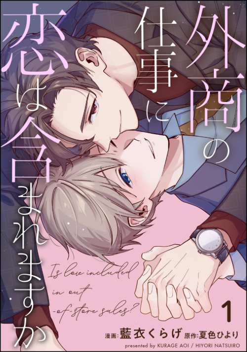 外商の仕事に恋は含まれますか（分冊版）