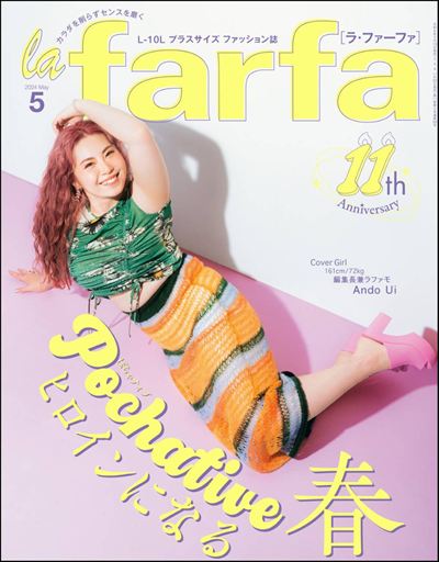 la farfa【ラ・ファーファ】2024年5月号 [雑誌]