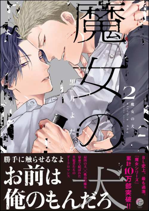 魔女の犬 （2）