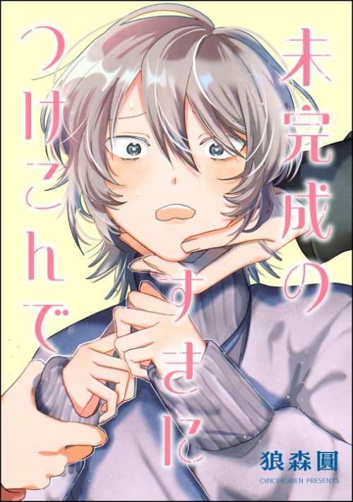 未完成のすきにつけこんで（単話版）