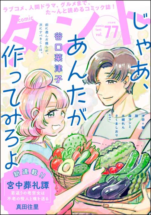 comicタント Vol.77