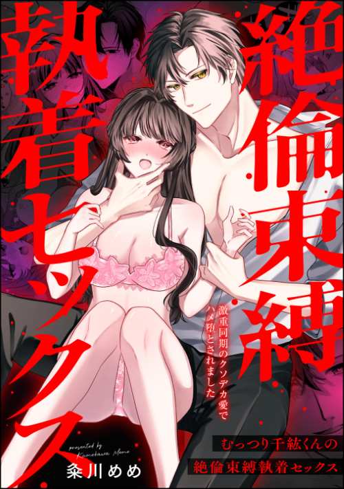 むっつり千紘くんの絶倫束縛執着セックス 激重同期のクソデカ愛でハメ堕とされました（単話版）