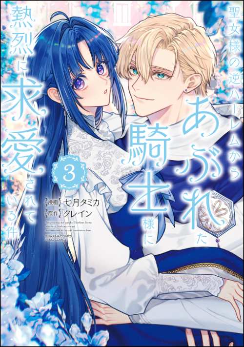 聖女様の逆ハーレムからあぶれた騎士様に熱烈に求愛されている件 （3）