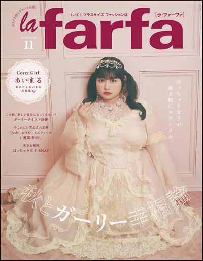 la farfa【ラ・ファーファ】2024年11月号 [雑誌]
