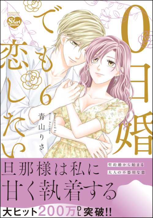 0日婚でも恋したい （6）