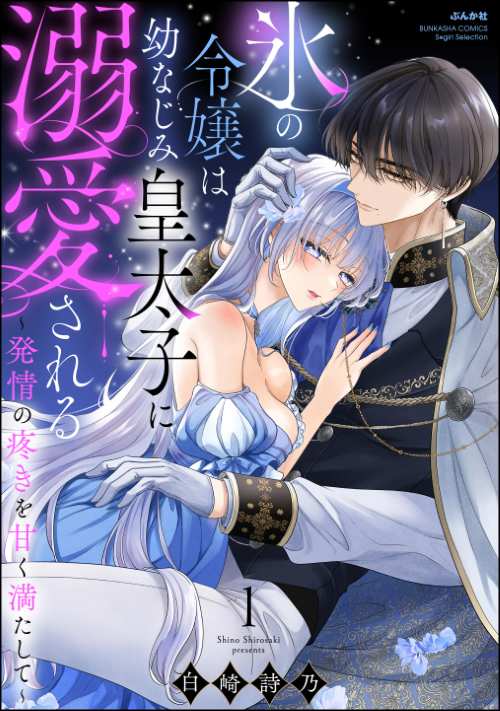 氷の令嬢は幼なじみ皇太子に溺愛される ～発情の疼きを甘く満たして～ （1）