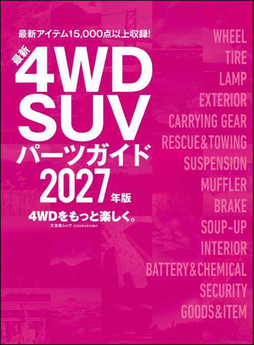 最新4WD・SUV パーツガイド 2027年版