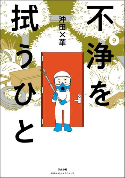 不浄を拭うひと（９）