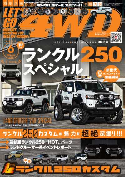 レッツゴー4WD 2026年6月号