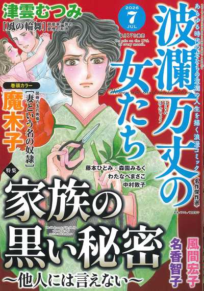 波瀾万丈の女たち 2026年7月号
