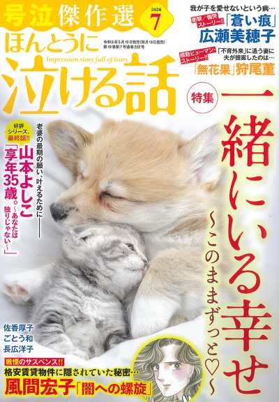 ほんとうに泣ける話 2026年7月号