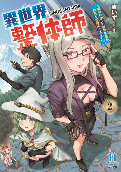 異世界整体師～美女も亜人も魔物も竜も、お前ら全員揉みほぐす！！～（２）