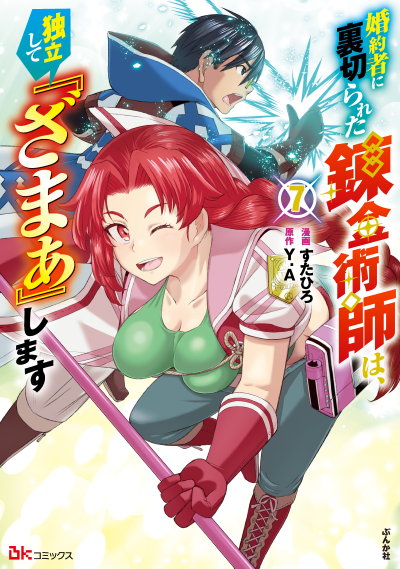 婚約者に裏切られた錬金術師は、独立して『ざまぁ』します（７）