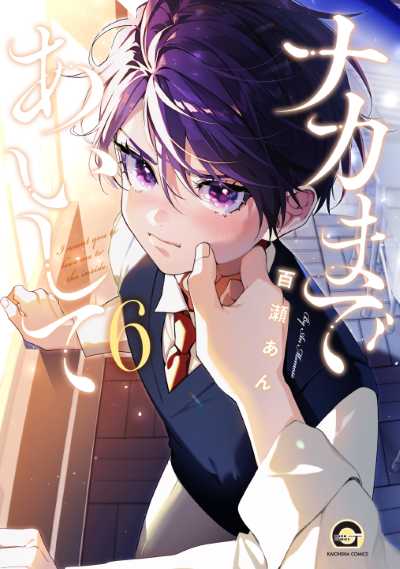 ナカまであいして（６）