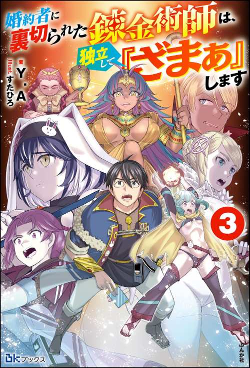 【小説】婚約者に裏切られた錬金術師は、独立して『ざまぁ』します （3）
