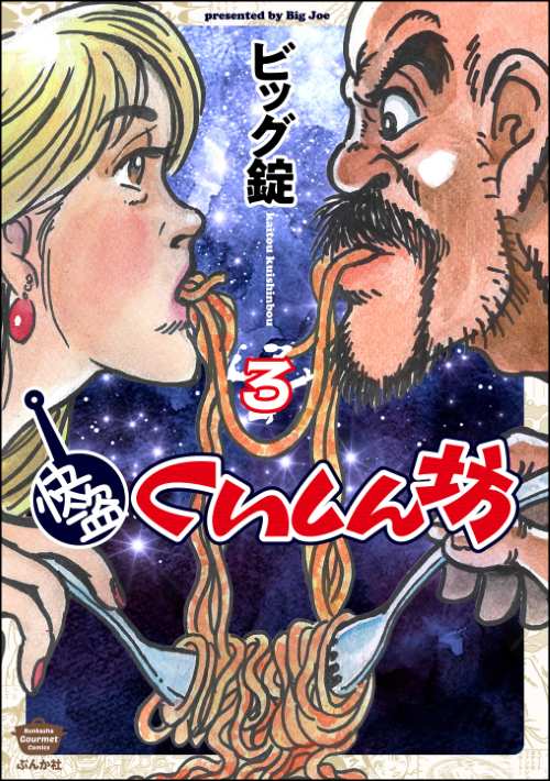 快盗くいしん坊 （3）