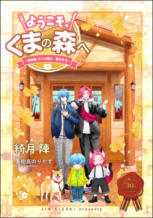 【小説】ようこそ、くまの森へ ～特別編 コンと颯太、家出する～