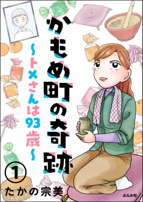 かもめ町の奇跡 ～トメさんは93歳～（分冊版）