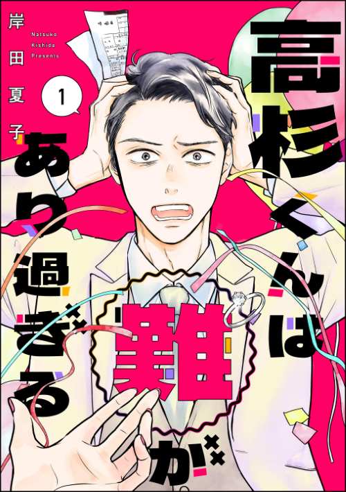 高杉くんは「難」があり過ぎる （1）