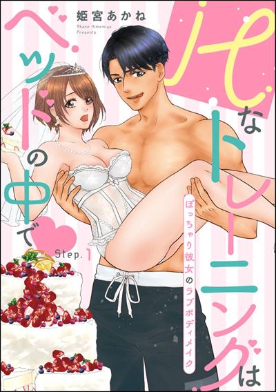 Hなトレーニングはベッドの中で ぽっちゃり彼女のラブボディメイク（分冊版） 