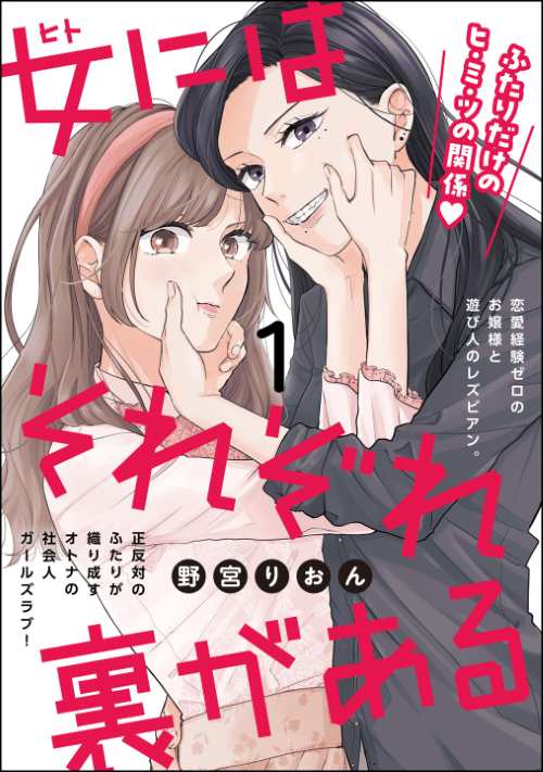 女にはそれぞれ裏がある（分冊版）