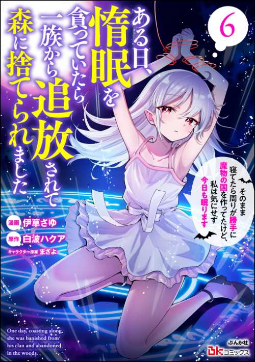 ある日、惰眠を貪っていたら一族から追放されて森に捨てられました そのまま寝てたら周りが勝手に魔物の国を作ってたけど、私は気にせず今日も眠ります コミック版 （6）