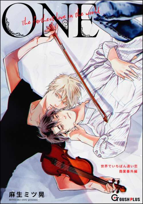 【同人誌版】世界でいちばん遠い恋 「1-one-」