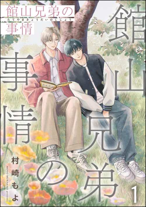 館山兄弟の事情（分冊版）