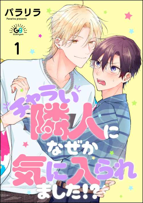 チャラい隣人になぜか気に入られました!?（分冊版）