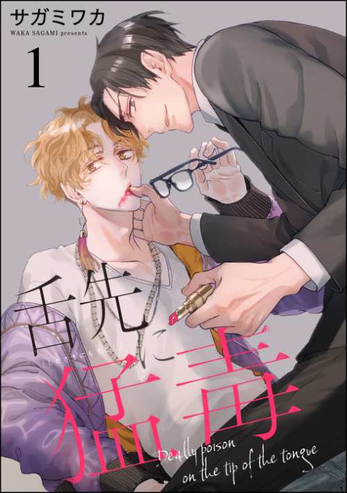 舌先に猛毒（分冊版）