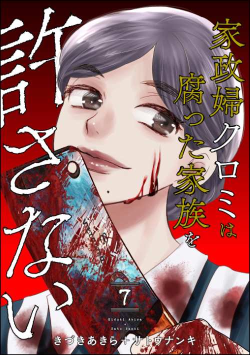 家政婦クロミは腐った家族を許さない （7）