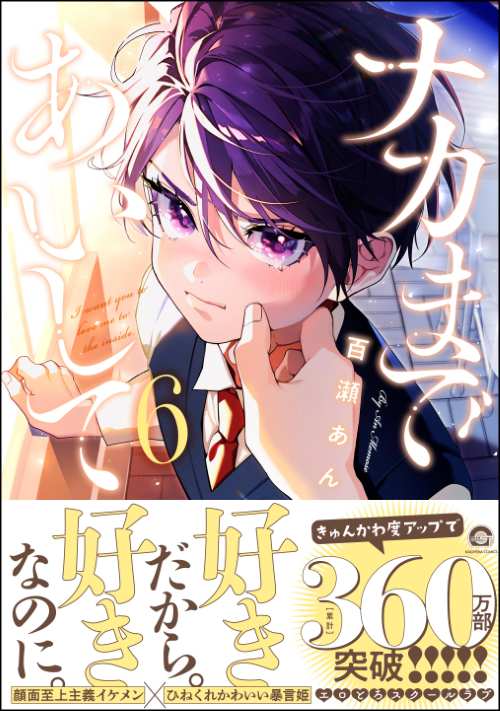 ナカまであいして 6