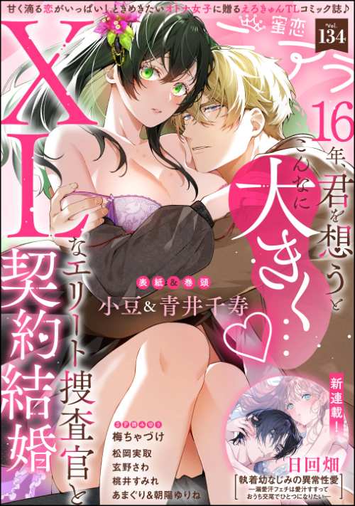 蜜恋ティアラ Vol.134