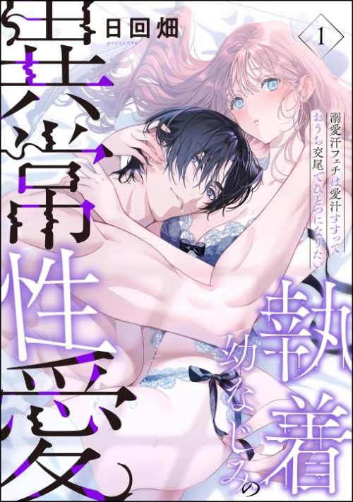 執着幼なじみの異常性愛 ―溺愛汗フェチは愛汁すすっておうち交尾でひとつになりたい―（分冊版）