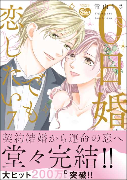 0日婚でも恋したい （7）