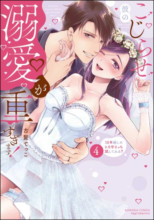 こじらせ彼の溺愛が重すぎます！ 10年越しのとろ甘えっち試してみる？ （4）