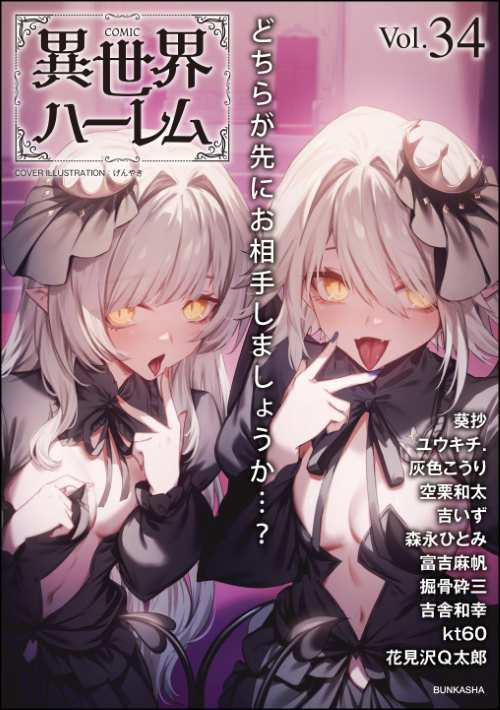 COMIC異世界ハーレム Vol.34
