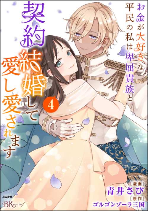 お金が大好きな平民の私は卑屈貴族と契約結婚して愛し愛されます コミック版 （4）