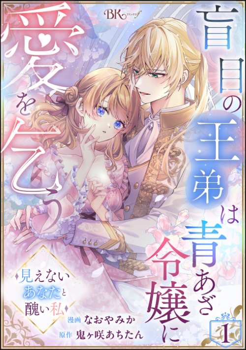 盲目の王弟は青あざ令嬢に愛を乞う ～見えないあなたと醜い私～ コミック版（分冊版）