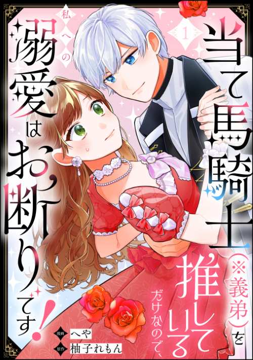 当て馬騎士（※義弟）を推しているだけなので、私への溺愛はお断りです！（分冊版）